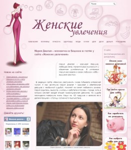 Интервью Мария Джалая для сетевого издания "Женские увлечения" Интервью Мария Джалая для сетевого издания "Женские увлечения"
